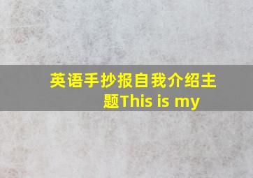 英语手抄报自我介绍主题This is my